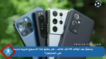 رسميًا بعد إيقاف 60 ألف هاتف.. هل يطبق هذا الأسبوع ضريبة جديدة على المحمول؟